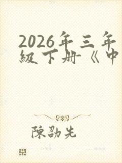 2026年三年级下册《中国古代寓言》封面