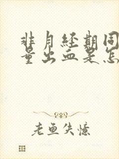 非月经期同房少量出血是怎么回事