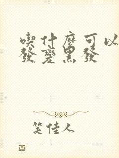 吃什么可以使白发变黑发封面