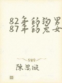 82年的狗男和87年的兔女相配吗