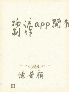 物流app开发制作封面