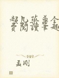 超凡药尊全文免费阅读笔趣阁封面