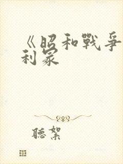 《昭和战争》亨利冢