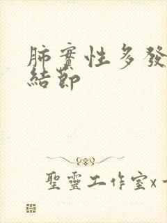 肺实性多发微小结节封面