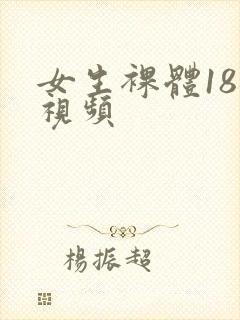 女生裸体18禁视频