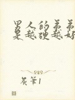 男人的弟弟是不是越硬越好