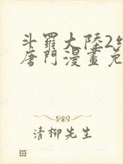 斗罗大陆2绝世唐门漫画免费漫画台