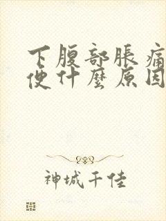 下腹部胀痛想大便什么原因引起的