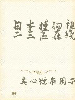 日本摸胸视频一二三区在线封面