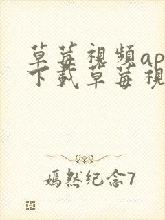 草莓视频app下载草莓视频app下载