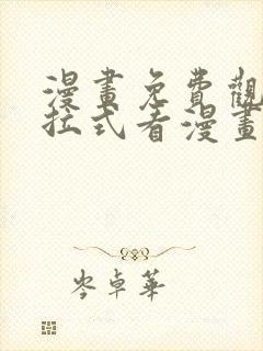 漫画免费观看下拉式看漫画