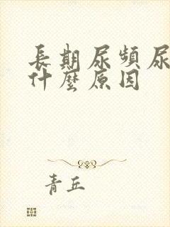 长期尿频尿不尽什么原因