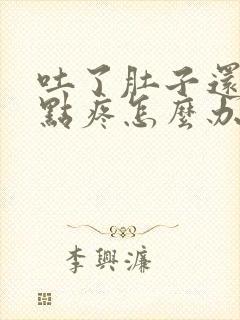 吐了肚子还是有点疼怎么办