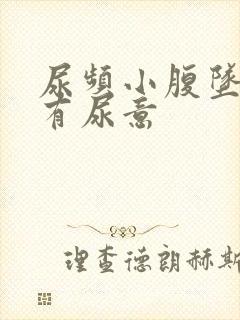 尿频小腹坠胀总有尿意