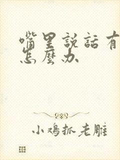 嘴里说话有异味怎么办封面