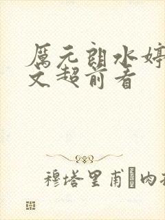厉元朗水婷月全文超前看