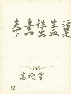 夫妻性生活女人下面出血是怎么回事