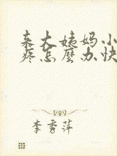 来大姨妈小肚子疼怎么办快速缓解