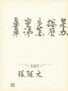 鼻窦炎总是流黄鼻涕怎么办