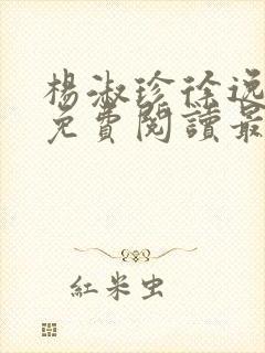 杨淑珍徐逸全文免费阅读最新章节更