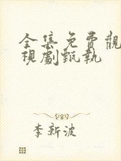 全集免费观看电视剧甄执