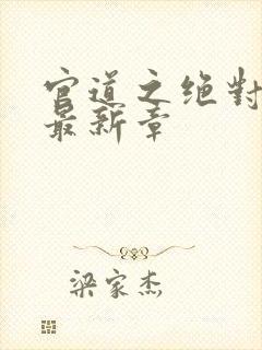 官道之绝对权力最新章