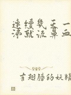 连续几天一擤鼻涕就流鼻血