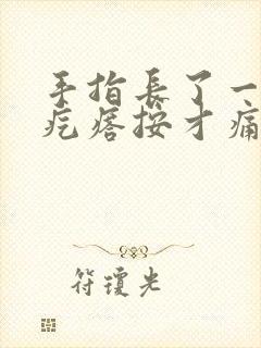 手指长了一个硬疙瘩按才痛封面