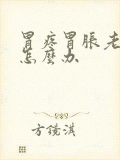 胃疼胃胀老打嗝怎么办