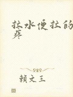 拉水便拉的屁眼疼封面