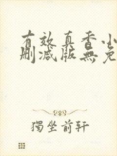 有效真香小说未删减版无免费阅读