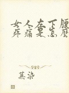 女人左下腹隐隐疼痛是怎么回事