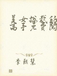 美女总裁的贴身高手免费阅读全