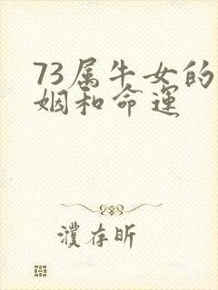 73属牛女的婚姻和命运