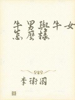 牛男与牛女婚配怎么样