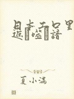 日本工口里番无遮ú噬谙