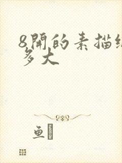 8开的素描纸是多大