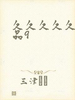 久久久久久久精品9