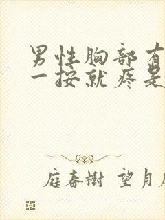 男性胸部有肿块一按就疼是怎么回事封面