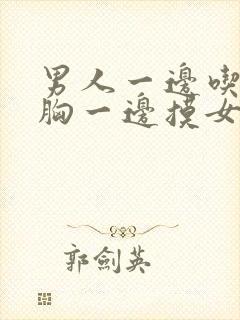 男人一边吃女人胸一边摸女人下面视频