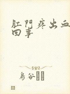 肛门疼出血怎么回事