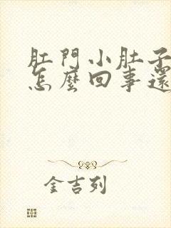 肛门小肚子疼是怎么回事还老想拉屎封面