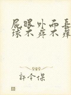 屁眼外面长了肉球不疼不痒