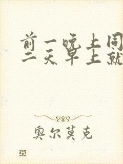 前一晚上同房第二天早上就来月经