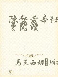 陈启黄帝秘藏免费阅读