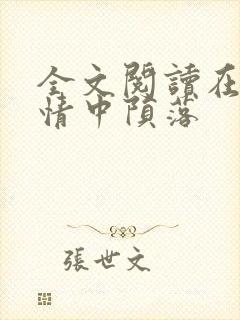 全文阅读在他深情中陨落