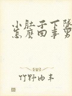 小肚子下坠胀疼怎么回事男士