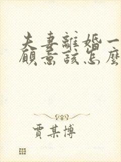 夫妻离婚一方不愿意该怎么办封面