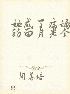 她成了病娇君王的白月光全集