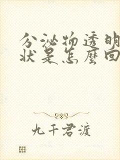 分泌物透明果冻状是怎么回事